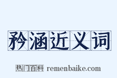 矜涵近义词是什么意思的图片